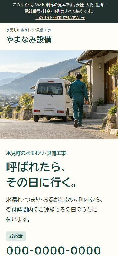 見本サイト「やまなみ設備（架空）」のスマホでの最初の画面